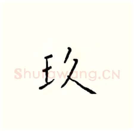 玖硬笔楷书写法,摘自于学仁硬笔书法字帖