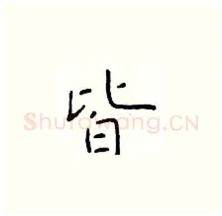 皆硬笔楷书写法,摘自于学仁硬笔书法字帖