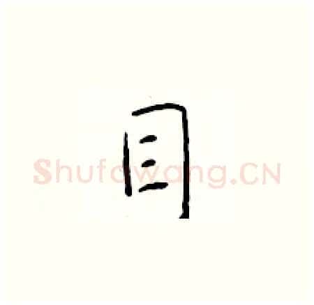 目硬笔楷书写法,摘自于学仁硬笔书法字帖