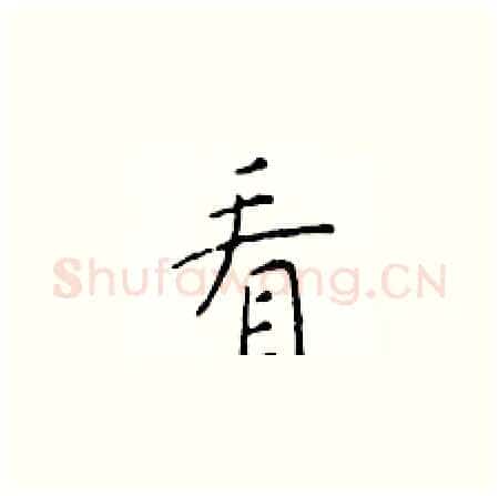 看硬笔楷书写法,摘自于学仁硬笔书法字帖