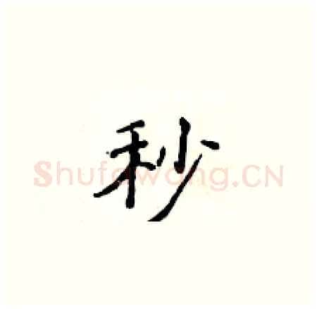 秒硬笔楷书写法,摘自侯登峰硬笔书法字帖