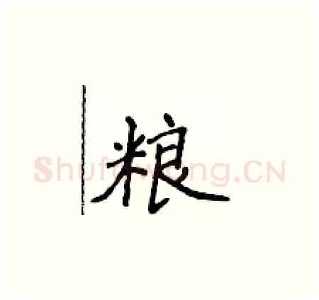 粮硬笔楷书写法,摘自侯登峰硬笔书法字帖