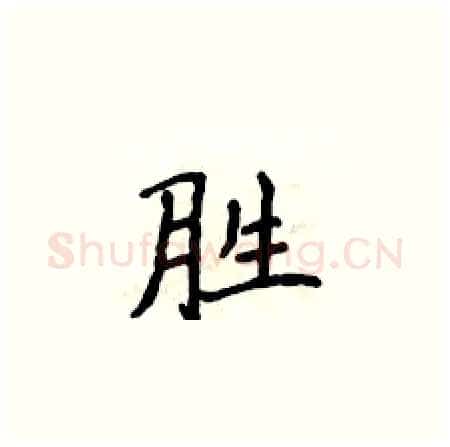胜硬笔楷书写法,摘自侯登峰硬笔书法字帖
