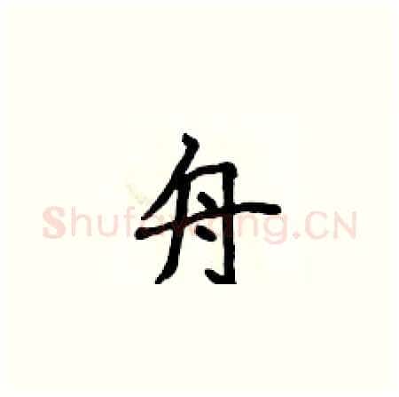 舟硬笔楷书写法,摘自侯登峰硬笔书法字帖