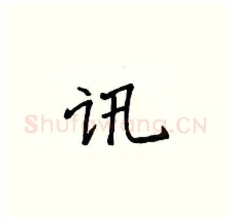 讯硬笔楷书写法,摘自侯登峰硬笔书法字帖