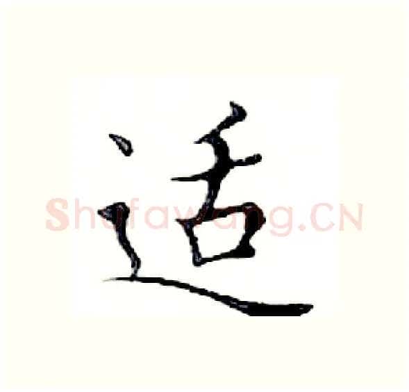 适硬笔楷书写法,摘自邓散木硬笔书法字帖