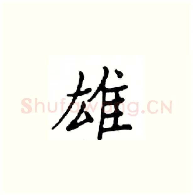 雄硬笔楷书写法,摘自邓散木硬笔书法字帖