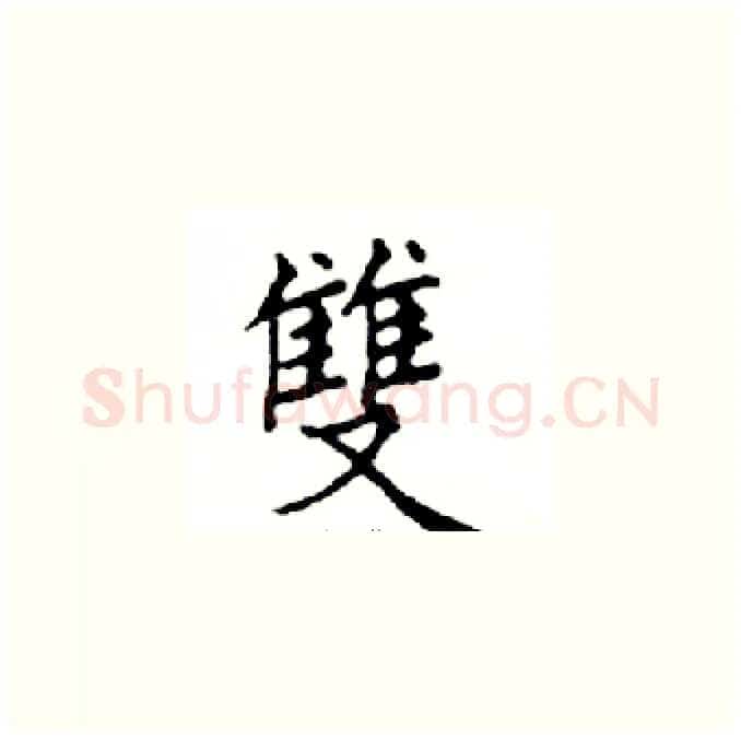 雙硬笔楷书写法,摘自邓散木硬笔书法字帖