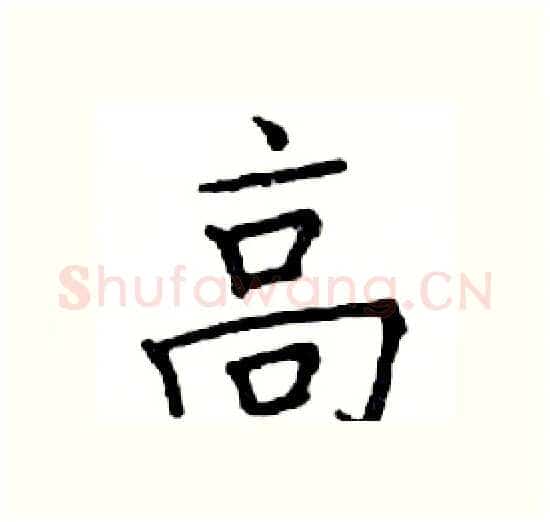 高硬笔楷书写法,摘自邓散木硬笔书法字帖