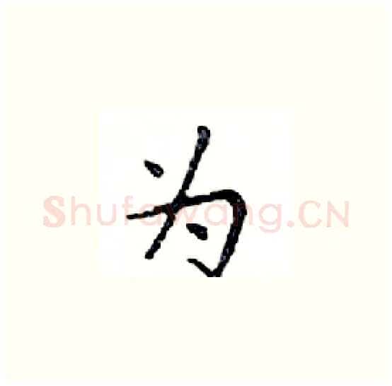 为硬笔楷书写法,摘自邓散木硬笔书法字帖