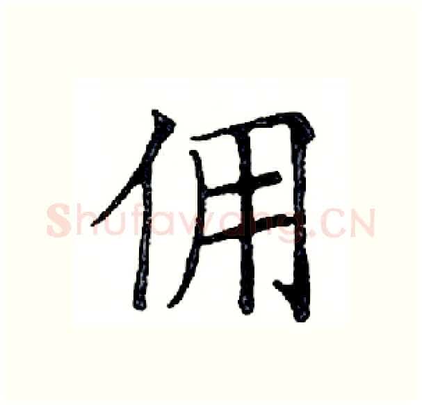 佣硬笔楷书写法,摘自邓散木硬笔书法字帖