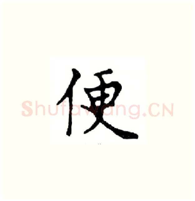 便硬笔楷书写法,摘自邓散木硬笔书法字帖