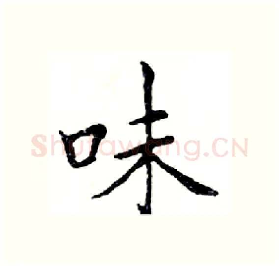 味硬笔楷书写法,摘自邓散木硬笔书法字帖