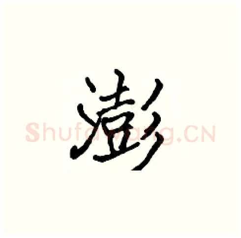 澎硬笔楷书写法,摘自张标硬笔书法字帖