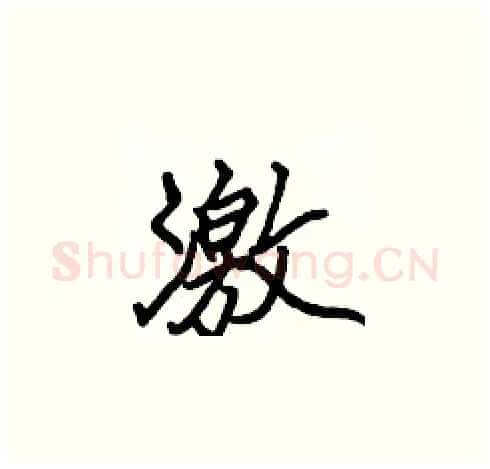激硬笔楷书写法,摘自张标硬笔书法字帖