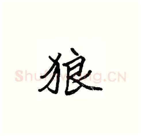 狼硬笔楷书写法,摘自张标硬笔书法字帖