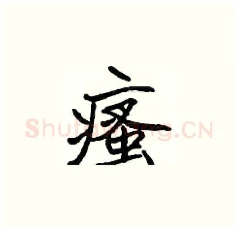 瘙硬笔楷书写法,摘自张标硬笔书法字帖