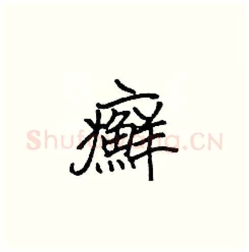癬硬笔楷书写法,摘自张标硬笔书法字帖