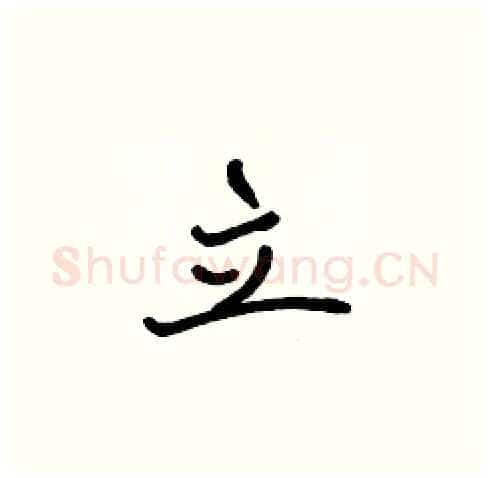 立硬笔楷书写法,摘自张标硬笔书法字帖
