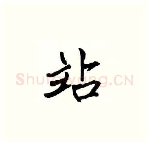 站硬笔楷书写法,摘自张标硬笔书法字帖