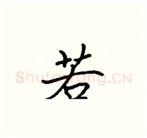 若硬笔楷书写法,摘自张标硬笔书法字帖