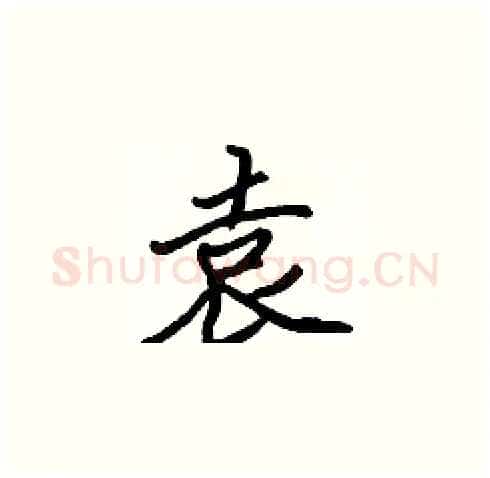 袁硬笔楷书写法,摘自张标硬笔书法字帖