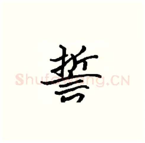 誓硬笔楷书写法,摘自张标硬笔书法字帖