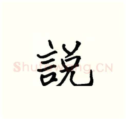 說硬笔楷书写法,摘自张标硬笔书法字帖