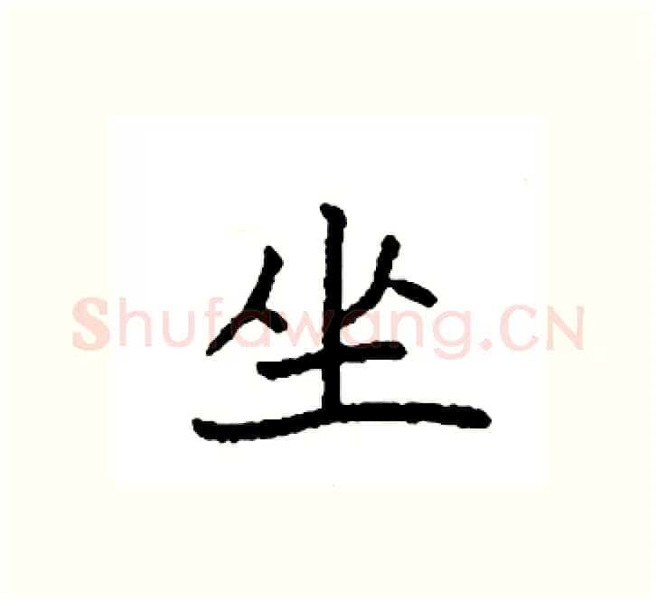 坐硬笔楷书写法,摘自袁强硬笔书法字帖