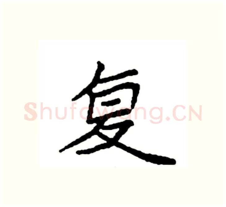 复硬笔楷书写法,摘自袁强硬笔书法字帖