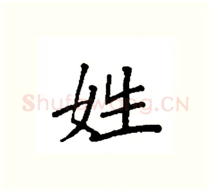 姓硬笔楷书写法,摘自袁强硬笔书法字帖