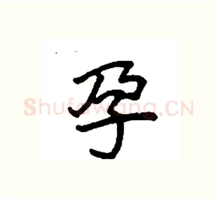 孕硬笔楷书写法,摘自袁强硬笔书法字帖