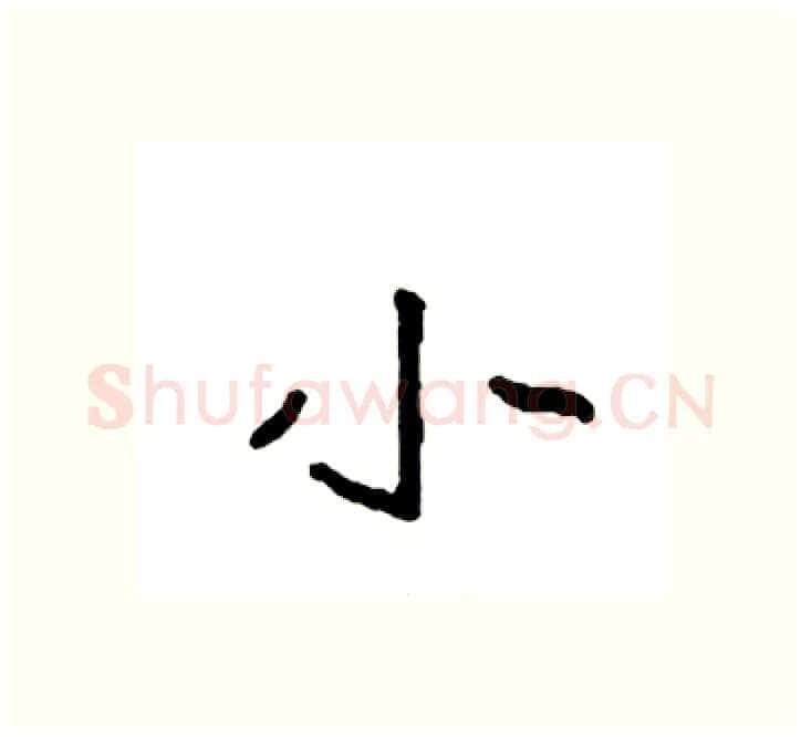 小硬笔楷书写法,摘自袁强硬笔书法字帖