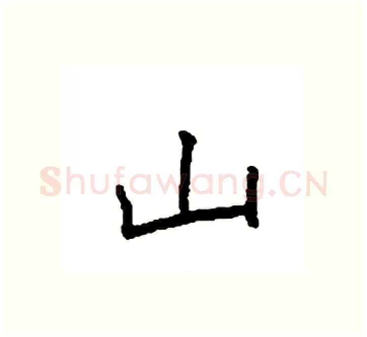 山硬笔楷书写法,摘自袁强硬笔书法字帖