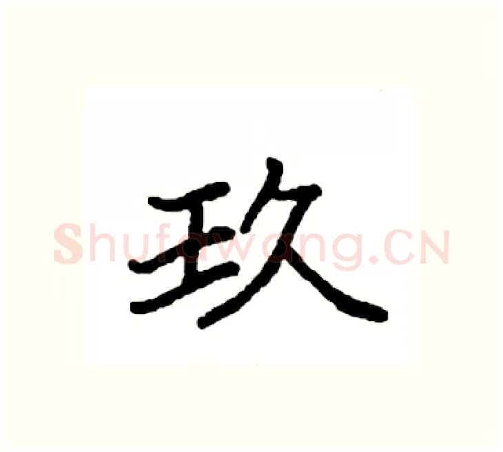 玖硬笔楷书写法,摘自袁强硬笔书法字帖