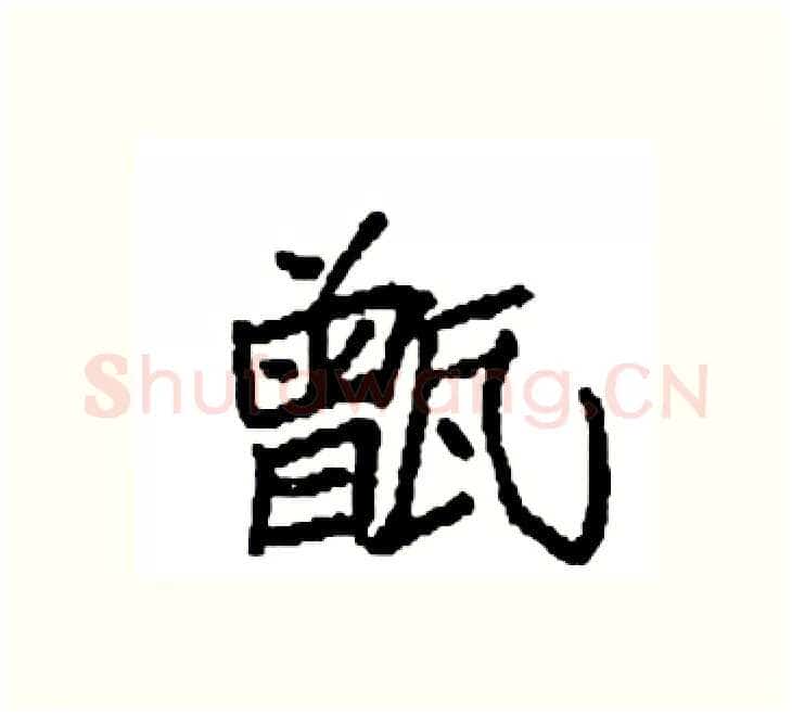 甑硬笔楷书写法,摘自袁强硬笔书法字帖