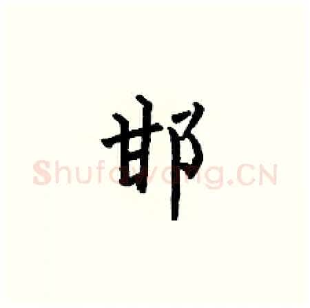 邯硬笔楷书写法,摘自何伯昌硬笔书法字帖