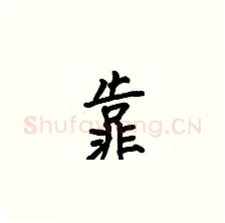 靠硬笔楷书写法,摘自何伯昌硬笔书法字帖