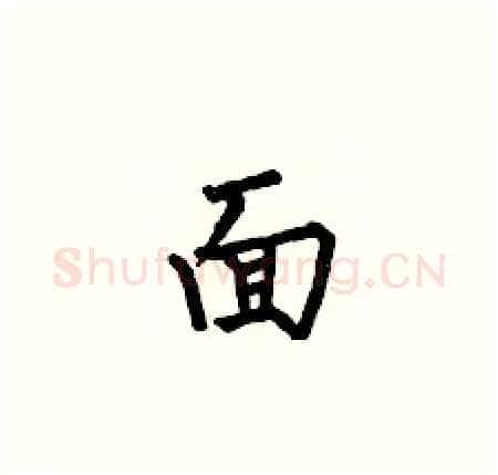 面硬笔楷书写法,摘自何伯昌硬笔书法字帖