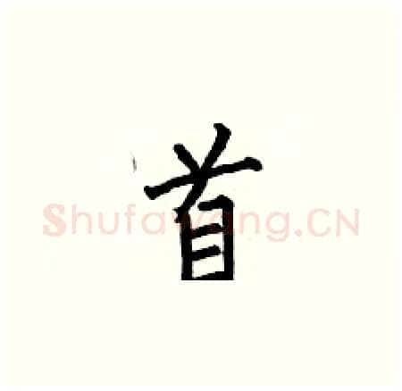 首硬笔楷书写法,摘自何伯昌硬笔书法字帖