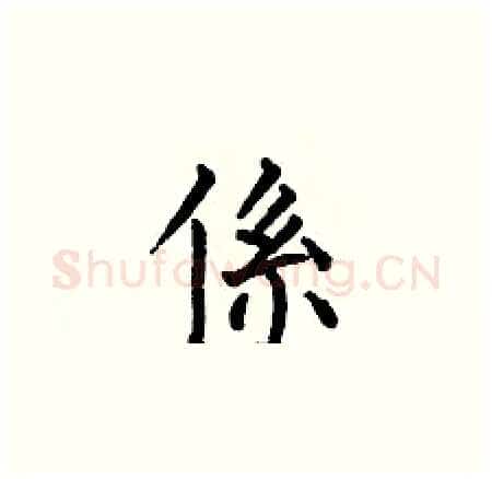 係硬笔楷书写法,摘自何伯昌硬笔书法字帖