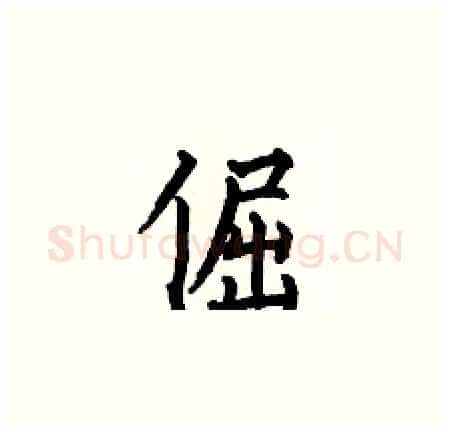 倔硬笔楷书写法,摘自何伯昌硬笔书法字帖