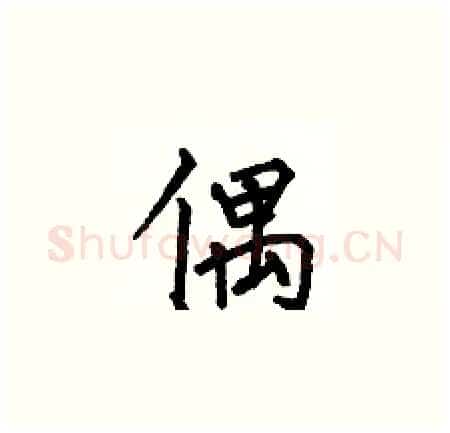偶硬笔楷书写法,摘自何伯昌硬笔书法字帖