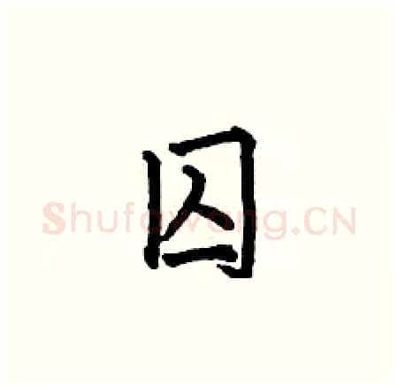囚硬笔楷书写法,摘自何伯昌硬笔书法字帖
