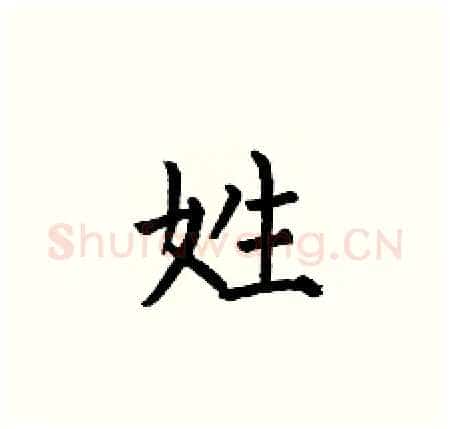 姓硬笔楷书写法,摘自何伯昌硬笔书法字帖
