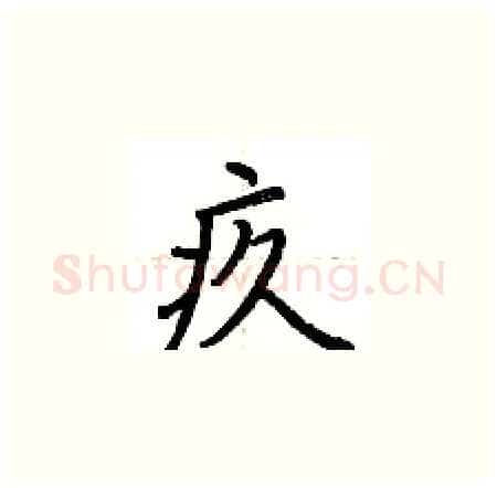 疚硬笔楷书写法,摘自荆霄鹏硬笔书法字帖