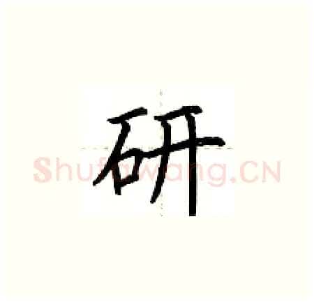研硬笔楷书写法,摘自荆霄鹏硬笔书法字帖