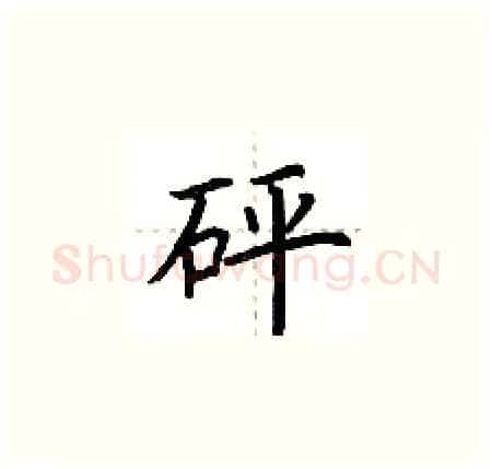 砰硬笔楷书写法,摘自荆霄鹏硬笔书法字帖