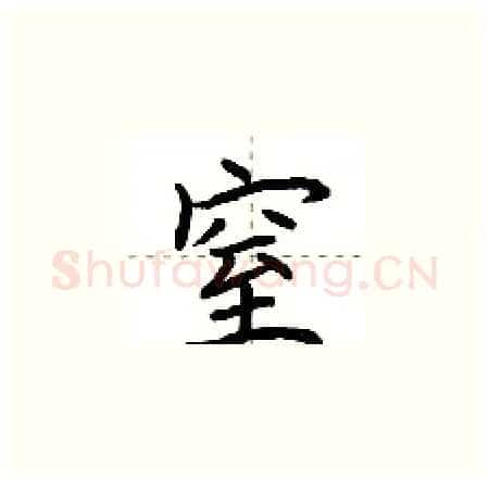 窒硬笔楷书写法,摘自荆霄鹏硬笔书法字帖