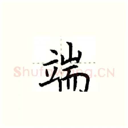 端硬笔楷书写法,摘自荆霄鹏硬笔书法字帖